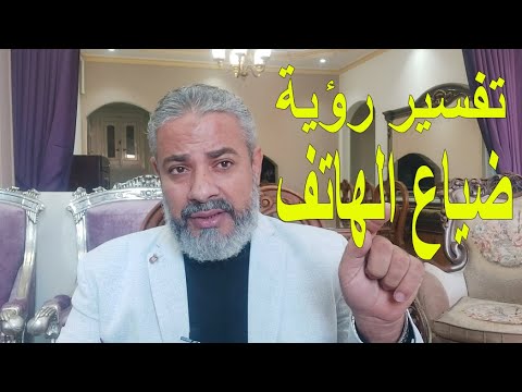 تفسير رؤية ضياع الهاتف في المنام اسماعيل الجعبيري