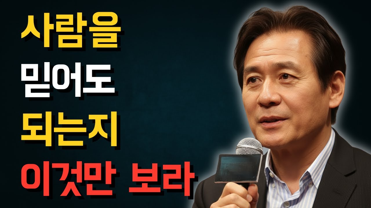 사람을 믿어도 되는지 딱 이 세 가지만 보세요 | 안성기 충격 해답 | 인생 | 명언 | 마음 | 지혜