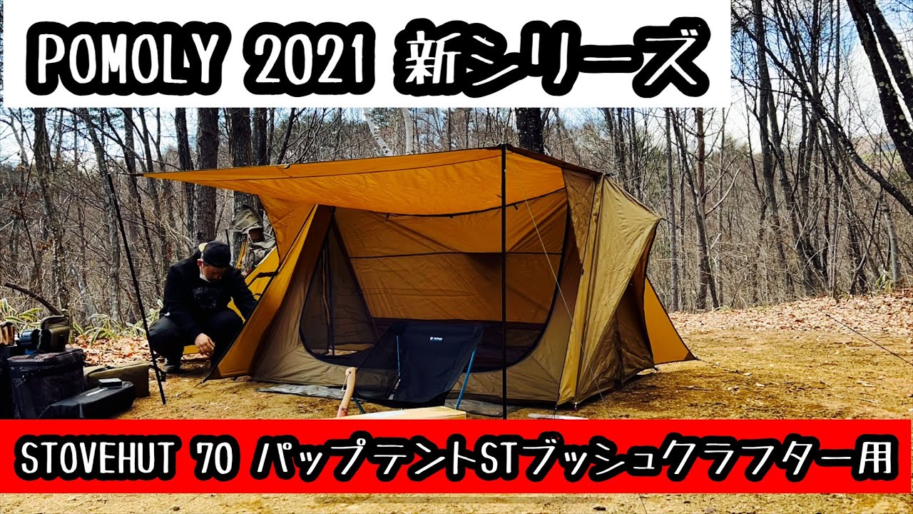 【キャンプ道具】POMOLY 新作テントSTOVEHUT 70 パップテント薪ストーブ入れて氷点下で使用。【テント】