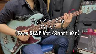 青いイナズマ(Bass SLAP Ver./Short Ver.)