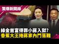 【精彩回顧】台灣錢淹腳目!首富外銷僅次王永慶 卻得罪小蔣入獄? 大手筆送30兩金盤金碗...蔣經國宋美齡爭權 犧牲"蕉神"入獄!?｜【驚爆新聞線】20260608｜三立新聞台