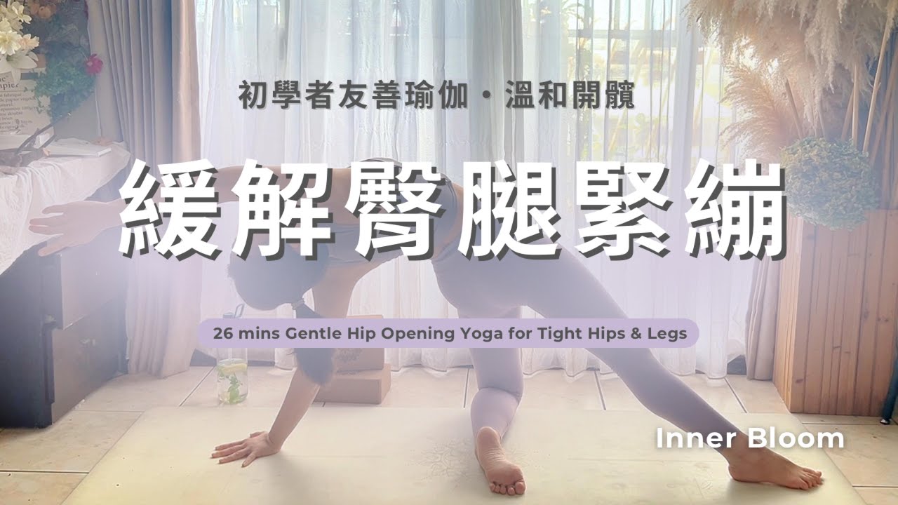 26分鐘 基礎瑜伽 溫和開髖 緩解臀腿緊繃  #伸展 #瑜伽 #基礎瑜伽 #瑜珈練習 #居家運動  #雙腿緊繃 #辦公族 #yogaforbeginners #yoga #gentleyoga