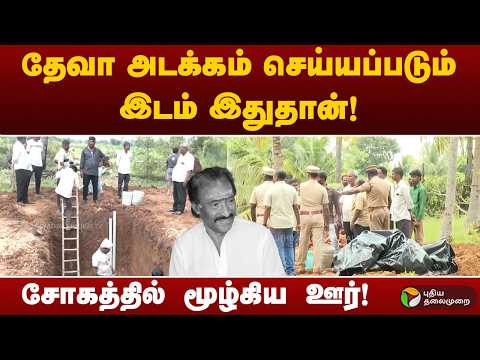 தேவா அடக்கம் செய்யப்படும் இடம் இதுதான்! சோகத்தில் மூழ்கிய ஊர்! | RIP Deva