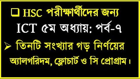 তিনটি সংখ্যার গড় নির্ণয়ের অ্যালগরিদম ও সি প্রোগ্রাম || ICT Chapter 5 C Program  Average of Number