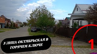 Жизнь на Юге: Переезд на Улицу Октябрьскую в Горячем Ключе, Краснодарский Край