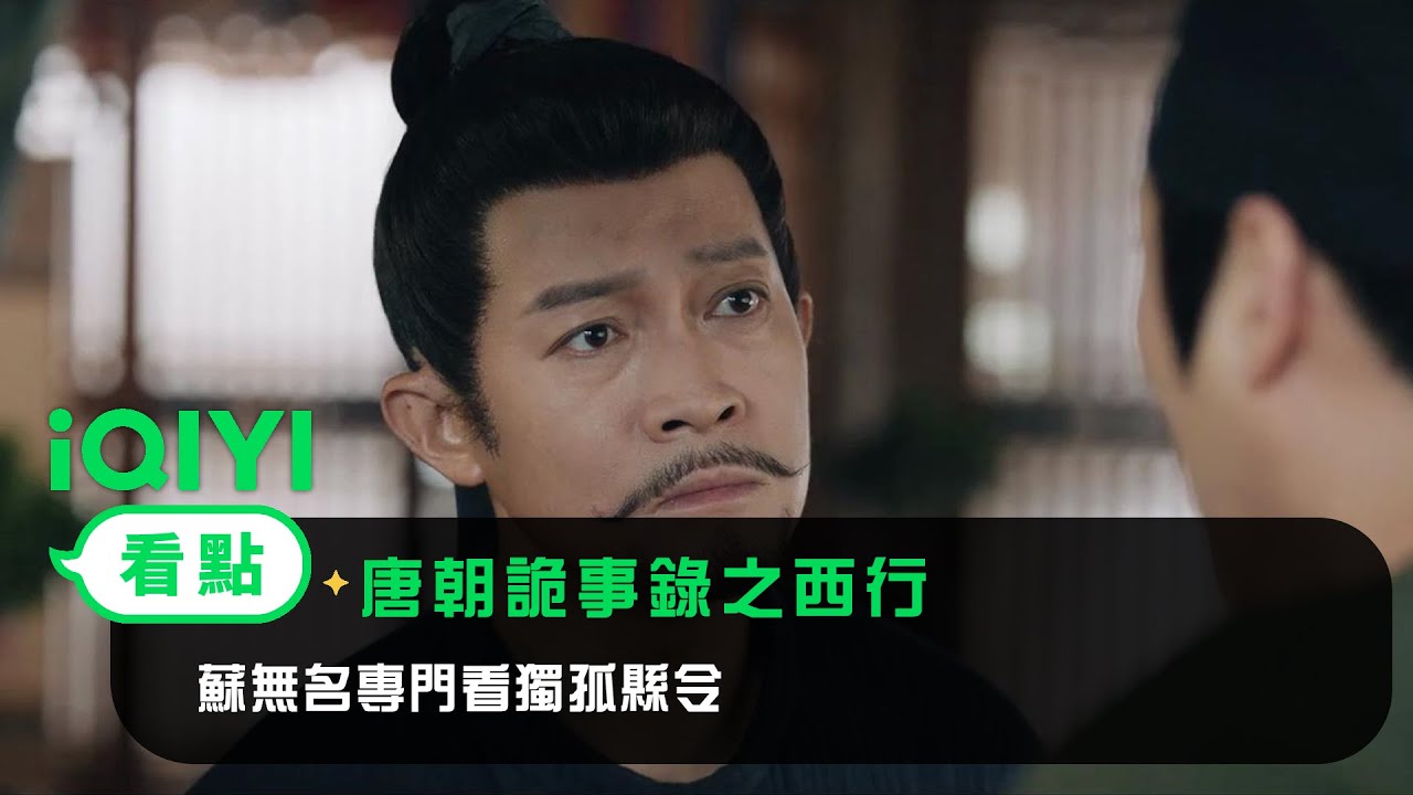 《唐朝詭事錄之西行》EP08看點：蘇無名專門看獨孤縣令 | 愛奇藝