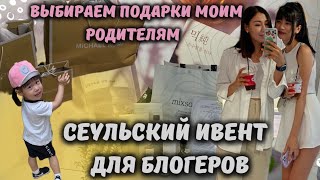 VLOG: Выбираем  моим родителям.Сеульский ивент для блогеров. #корея#влог#интернациональнаясемья by LeeFamily Korea 11,681 views 10 months ago 21 minutes