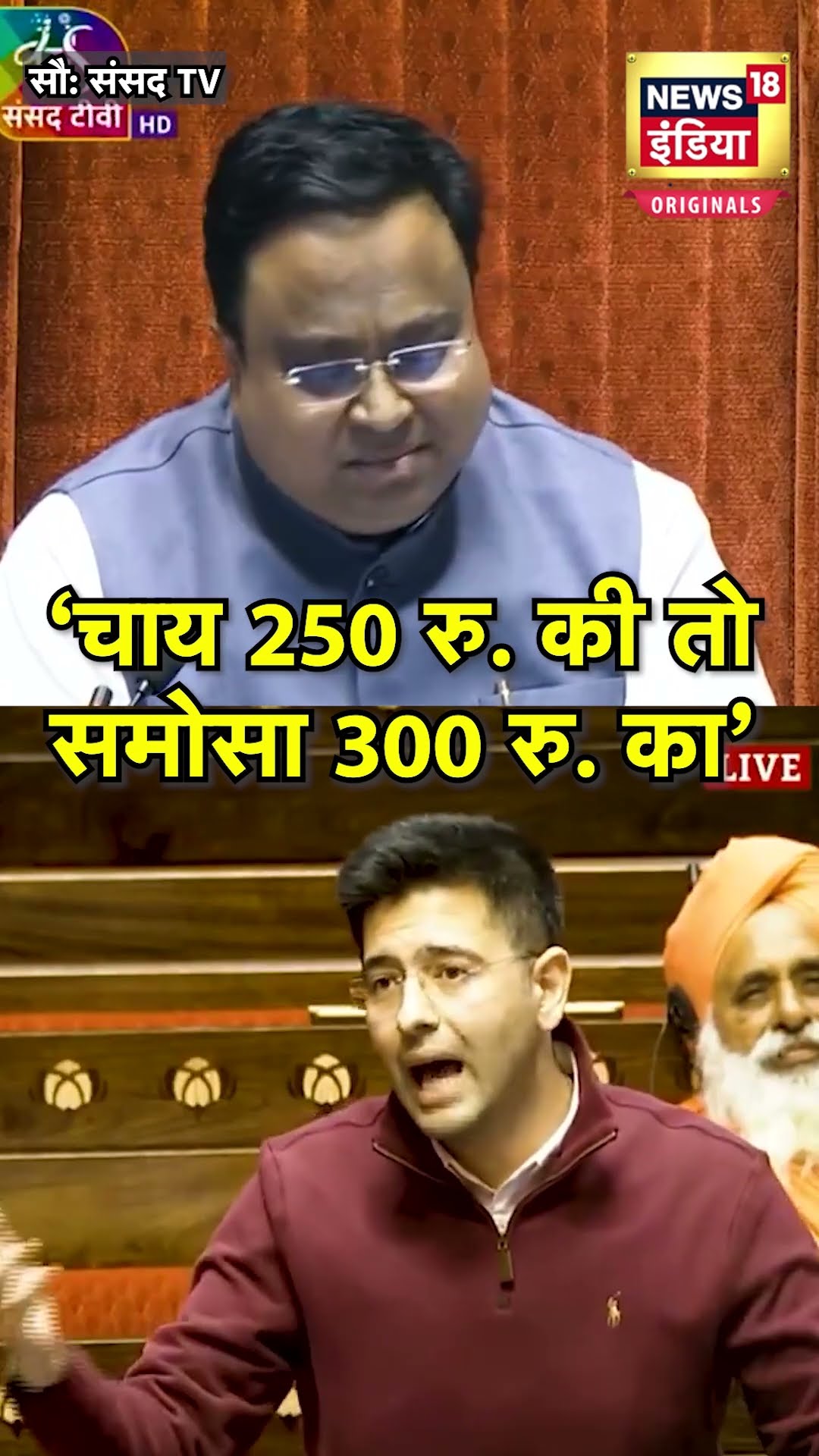 '250 की चाय और 300 का समोसा नहीं मिल रहा 500 के नोट से', Raghav Chadha की स्पीच वायरल | N18S