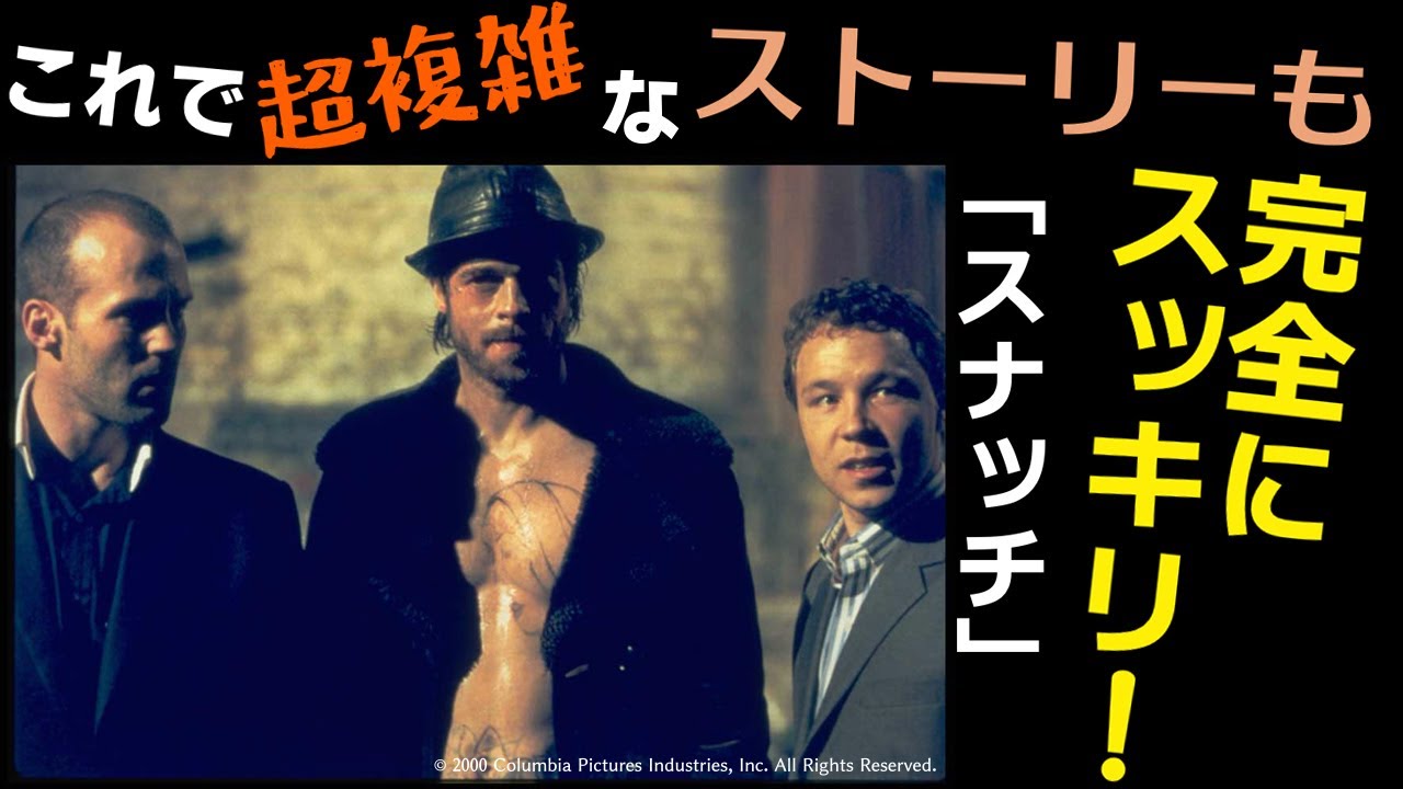 スナッチ】複雑だったストーリーが手に取りように分かる動画 独自解説 