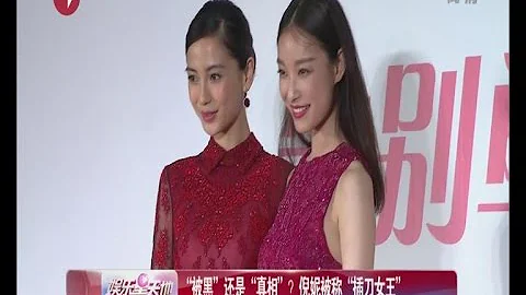 “被黑”还是“真相”？倪妮被称“插刀女王” - 天天要闻