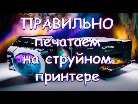 ПРАВИЛЬНО печатаем на струйном принтере