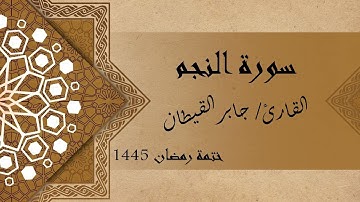 سورة النجم كاملة - الشيخ أيمن مرسي والشيخ جابر القيطان