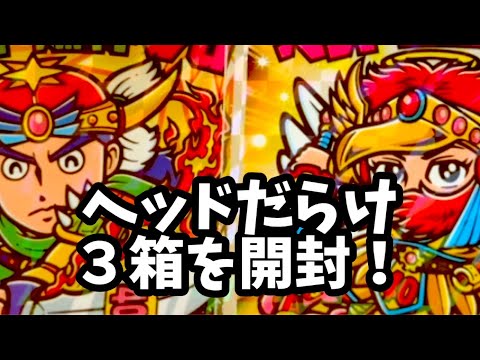 l*s様 ヘッドだらけのビックリマンチョコ　3BOX未開封 未開封BOX販売30個入】ロッテ ヘッドだらけのビックリマンチョコ