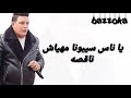 حالة واتس مهرجان حرف و رقم 2 حمو بيكا حالة واتس مهرجان حرف و رقم 2 حمو بيكا