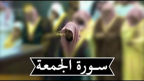 سورة الجمعة | بترتيل بديع للشيخ د- ماهر المعيقلي ليلة 27 رمضان 1439هـ