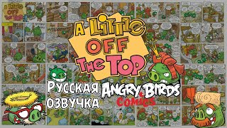 картинка: Комикс «A Little off the Top» | Фанатская озвучка • Angry Birds Comics