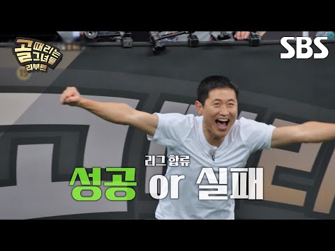 [예고] 꿈틀콘다의 두 번째 평가전 상대 FC구척장신⚽ 그들은 과연 정규리그에 합류할 수 있을까!? | 골 때리는 그녀들 | SBS