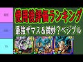 【ドッカンバトル】べジブル&無限ザマス使用後評価最強ランキング!最強キャラと比べてどう思う!ゴネット&微ネットコメント視聴者さんが多かったので最強になるにはどうしたら良かったのか?