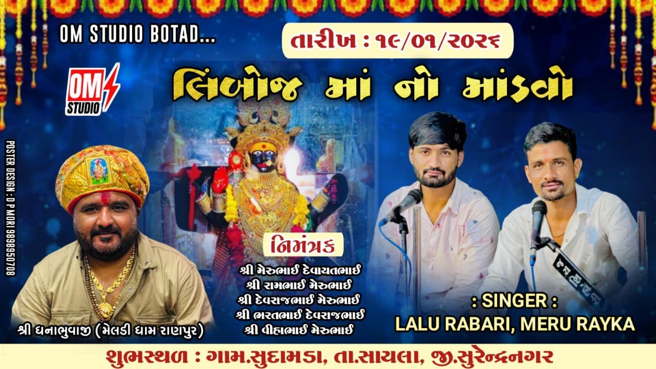 Live - લિબોજ મા નો માંડવો | લાલુ રબારી મેરુ રાયકા | શ્રી ધના ભુવાજી મેલડીમાં ધામ રાણપુર | સુદામડા |