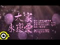 曜爆甘弦樂團 Just Busy Music Studio【大家來戀愛 Everybody Fall In Love】Audio MV