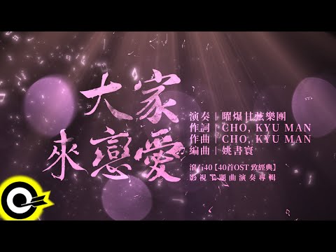 曜爆甘弦樂團 Just Busy Music Studio【大家來戀愛 Everybody Fall In Love】Audio MV