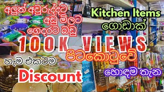 අඩ මලට ගදරට බඩ ගනන හඳම Place එකක Kitchen Itmes Pettah අවරද Shopping