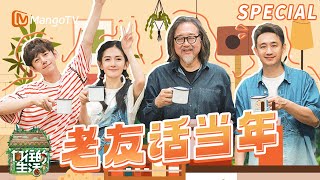 【SPECIAL】蘑菇屋老友再相聚 何炅谢娜一言不合就尬舞《向往的生活》 | Back to Field | MangoTV Lifestyle