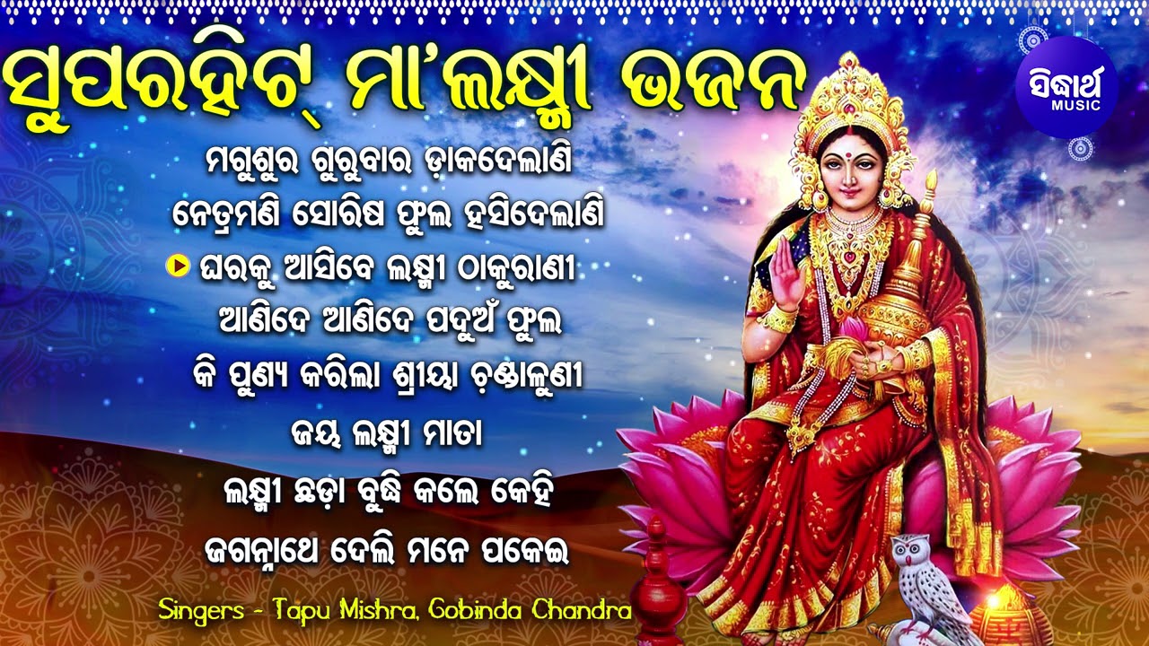 MAGUSURA GURUBARA SUPERHIT LAXMI BHAJAN - Audio Jukebox |Tapu Mishra,Gobinda Chandra |Sidharth Music