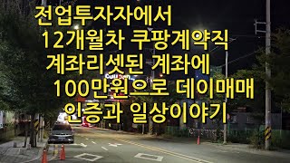 전업투자자에서 쿠팡계약직12개월차 리셋된 계좌에 100만원으로 계좌스타트 수익인증과 일상이야기