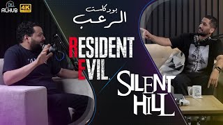 بودكاست Resident Evil مع المختص [ فواز الشهري ]  وحديث عن الريميك