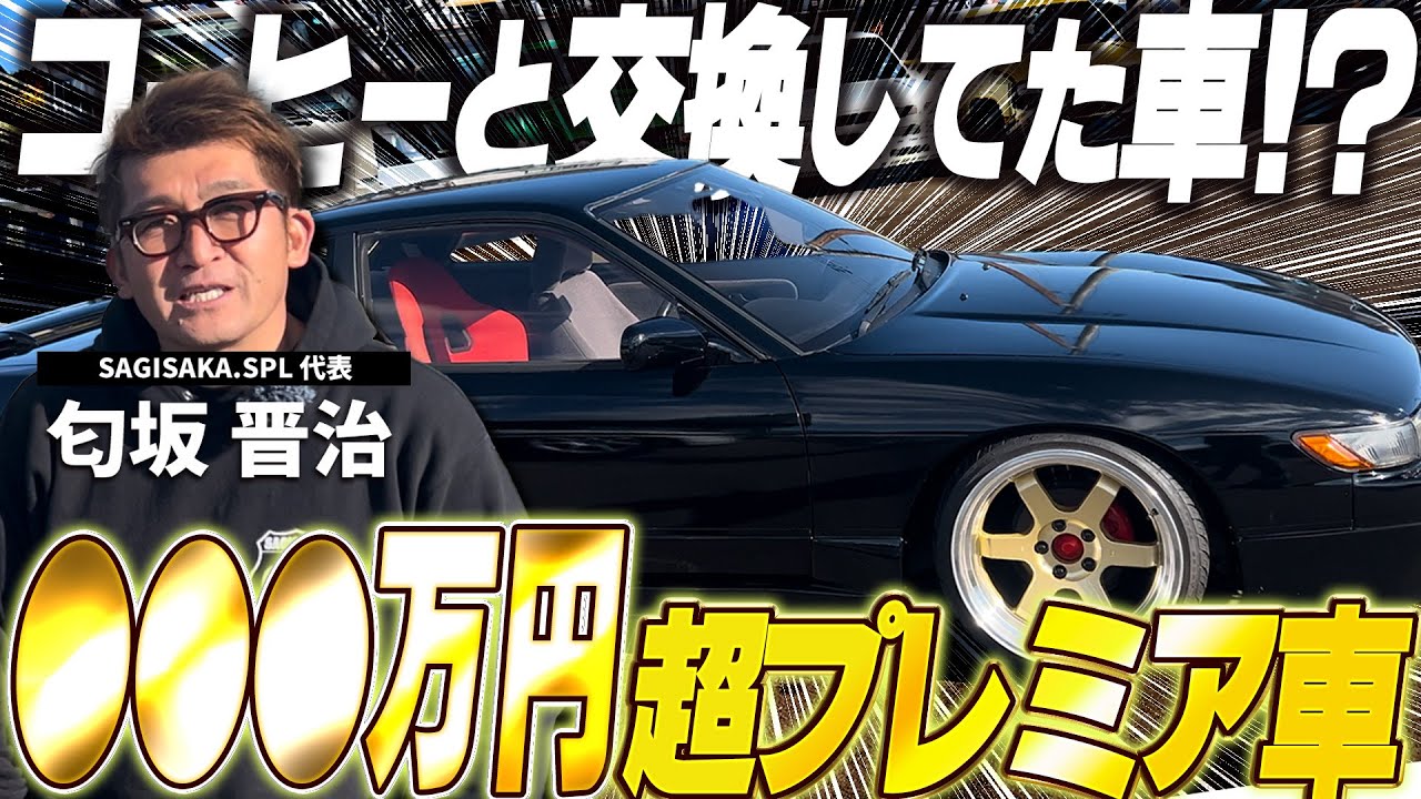 ハプニング連発や！｣車屋社長が平成4年のS13シルビア紹介！ - YouTube