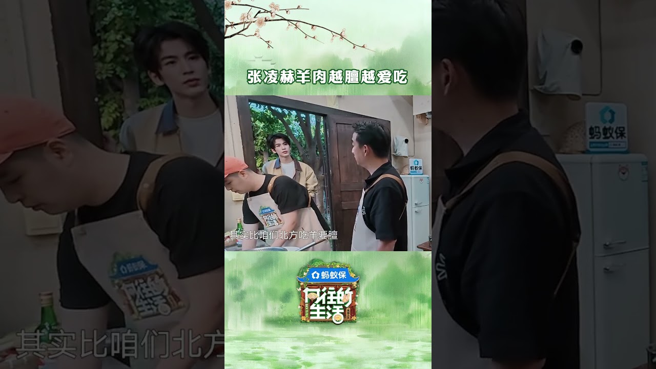 有朋友的口味和#张凌赫  一样吗？#张凌赫 说羊肉越膻越爱吃  #向往的生活  #向往的生活戏如人生  #tiktok #shorts