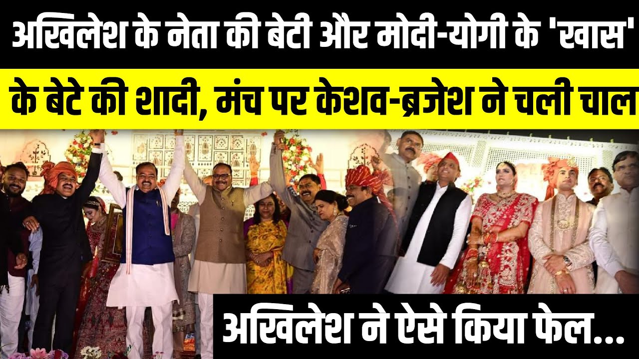 Akhilesh Yadav के नेता की बेटी और Modi-Yogi के 'खास' के बेटे की शादी | UP News | The Rajneeti