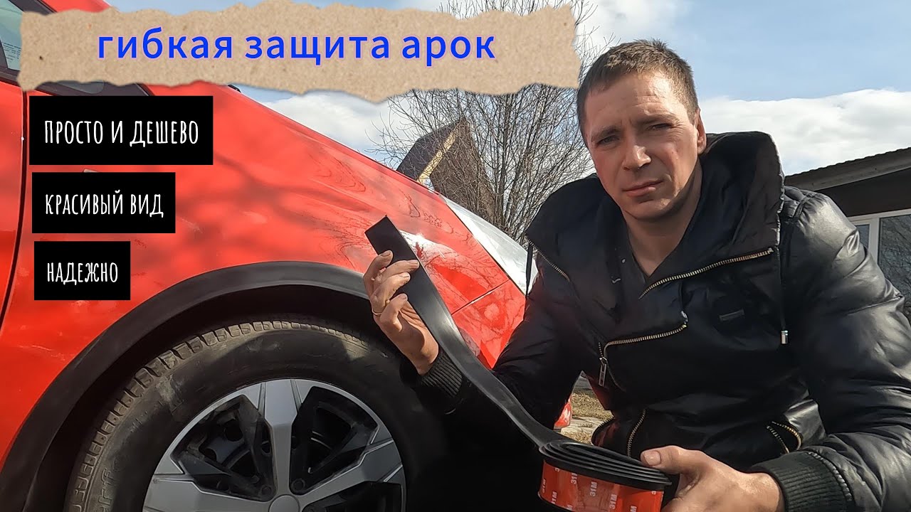 Прячем сколы. Универсальная защита арок. Вместо покраски автомобиля.