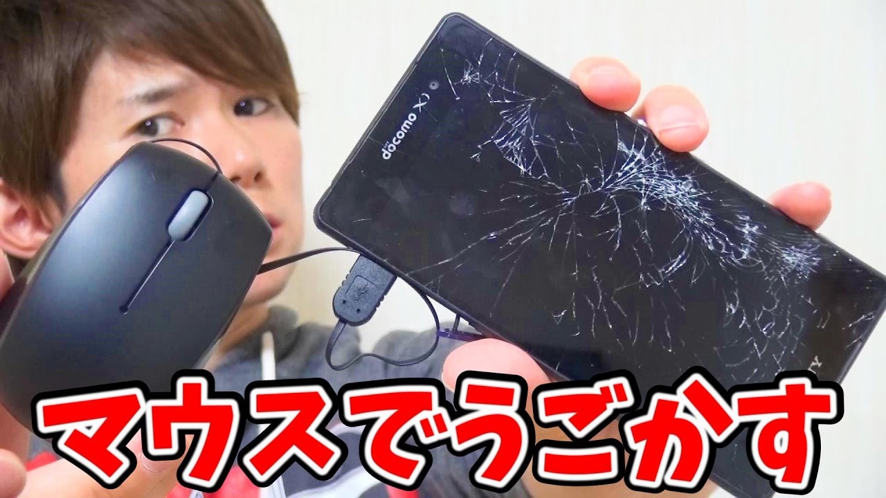 スマホが割れて動かせない マウスで動かす方法 さとちん Youtube