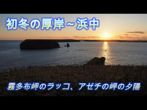 釧路・根室エリアをめぐる旅～2023初冬編～初日