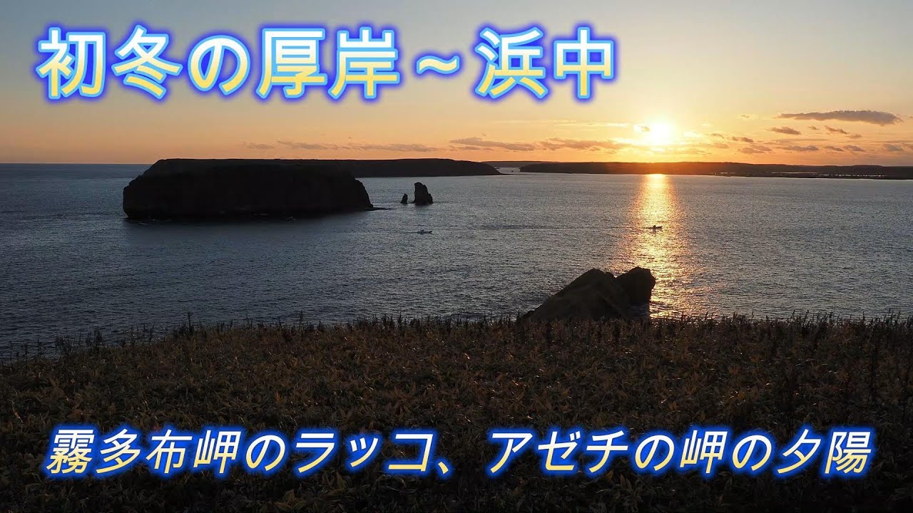 釧路・根室エリアをめぐる旅～2023初冬編～初日
