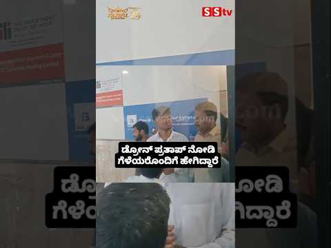 ಡ್ರೋನ್ ಪ್ರತಾಪ್ ನೋಡಿ ಗೆಳೆಯರೊಂದಿಗೆ ಹೇಗಿದ್ದಾರೆ#entertainment#sstv#sandelwoodnews#kannadaactors ಡ್ರೋನ್ ಪ್ರತಾಪ್ ನೋಡಿ ಗೆಳೆಯರೊಂದಿಗೆ ಹೇಗಿದ್ದಾರೆ#entertainment#sstv#sandelwoodnews#kannadaactors