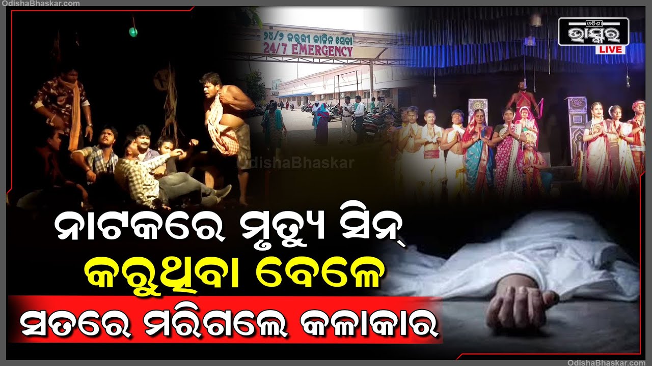 ନାଟକରେ ସିନ୍ କରୁ କରୁ ସତରେ ଚାଲିଗଲା କଳାକାରଙ୍କ ଜୀବନ , ଭୋ ଭୋ କାନ୍ଦିଲେ ଦର୍ଶକ
