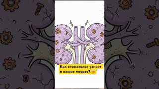 🤯 Невероятно, но факт! Ваш стоматолог может заподозрить болезнь почек! #Почки #Стоматолог