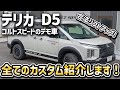 【デリカD5】コルトスピードのカスタムパーツを一挙に紹介！【三菱】【内装紹介】【レビュー】【カスタムパーツ】【リフトアップ】【コルトスピード】
