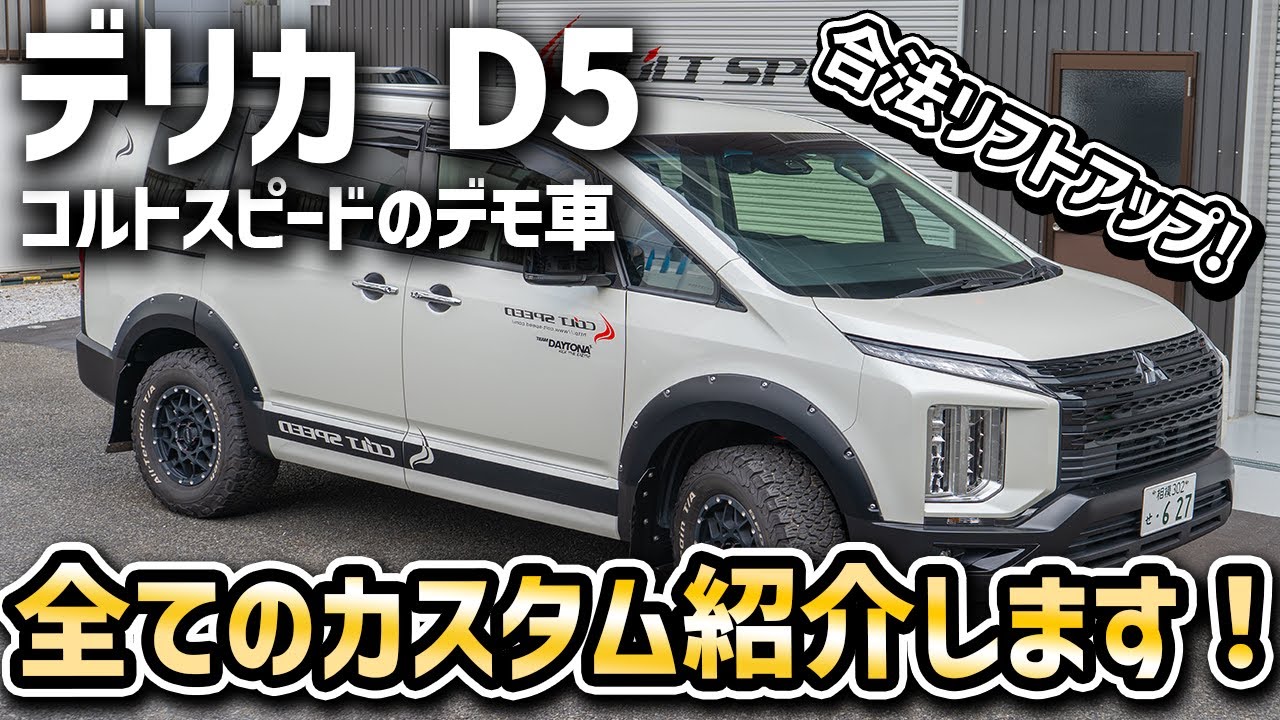 デリカD5】コルトスピードのカスタムパーツを一挙に紹介！【三菱