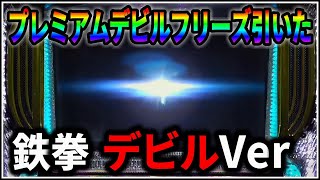 パチスロ】新台 5号機 鉄拳 デビルVer 期待値3000枚のプレミアムデビル