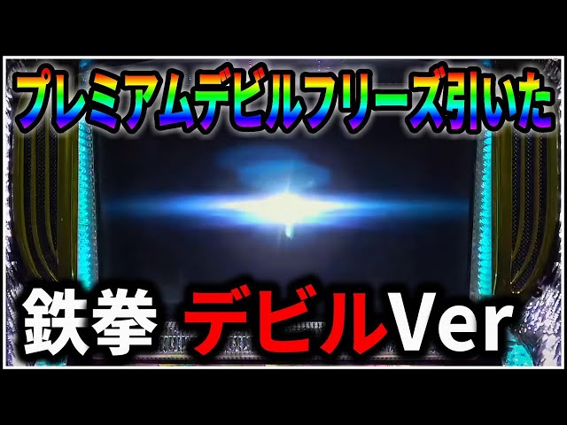 パチスロ】新台 5号機 鉄拳 デビルVer 期待値3000枚のプレミアムデビル