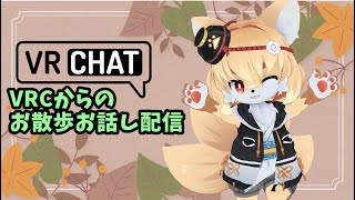 【秋の収穫祭】お話しながらのお散歩配信【Vtuber】