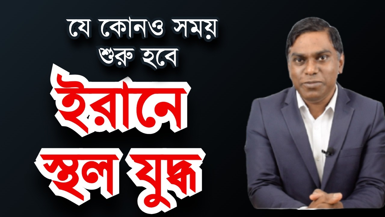 ইরানে যে কোন সময় স্থল হামলা শুরু