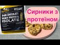 Здорові та Смачні: Сирники з Протеїном в Мультипечі TEFAL! 🍽️ | Рецепт та Приготування без олії