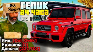 КУПИЛ ЗА 24 ЧАСА  ГЕЛИК НА 1 LVL в GTA RADMIR RP