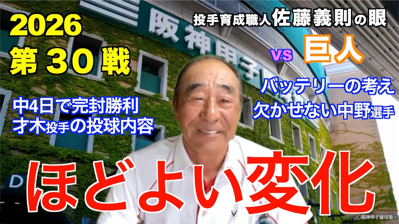 A moderate change May 3, 2026 [Hanshin vs. Giants] Yoshinori
