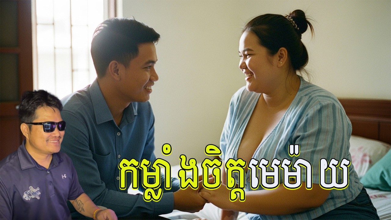 Eng sarin​ |កម្លាំងចិត្តមេម៉ាយ